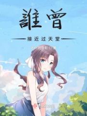 我以为我已经接近了天堂