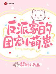 反派家的团宠小萌崽笔趣阁无弹窗最新章节