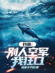 钓鱼不讲武德视频