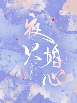 作家夜火火有哪些作品