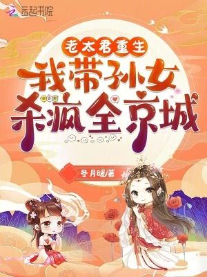 我带孙女杀疯全京城免费阅读无弹窗