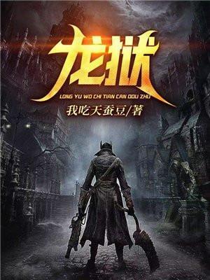 龙狱战神李青帝全集