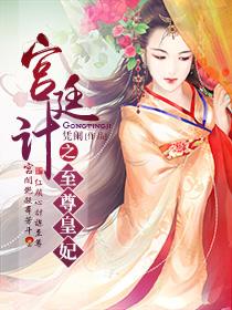 宫廷计手游实名认证
