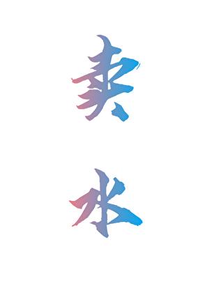 卖水泥沙子建材店