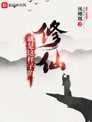 修仙就是这么无聊