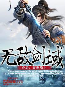 无敌剑域有声
