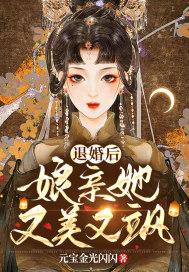 退婚后她又美又飒txt